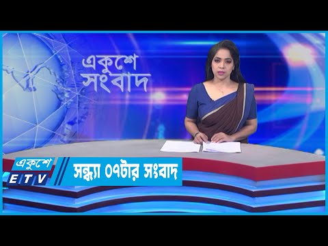 07 PM News || সন্ধ্যা ০৭টার সংবাদ || 22 May 2022 || ETV News