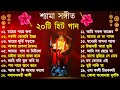 Shyama Sangeet সেরা ২০টি শ্যামা সংগীত Kali Puja Song Bengali K