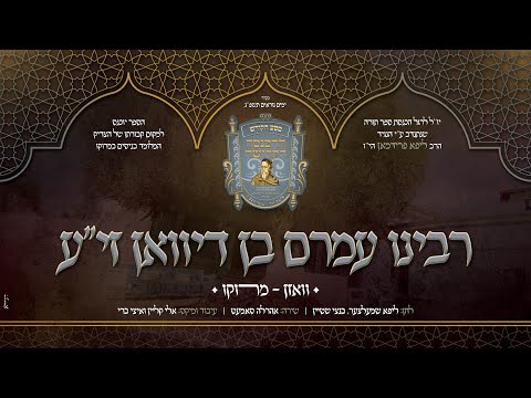 אהרלה סאמעט - רבינו עמרם בן דיוואן