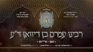 אהרלה סאמעט - רבינו עמרם בן דיוואן