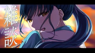 【雑談】11月のはじまりに【にじさんじ/山神カルタ】