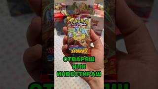 Отваряш или инвестираш? ⚡️ Surging Sparks #blessthepulls #tradingcardgame #tcg #pokemon #pokémontcg