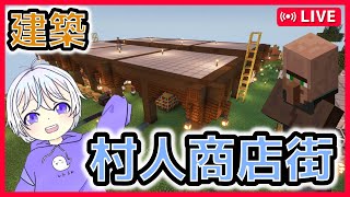🔴【しえクラ建築】村人商店街建築！屋根の素材集めるよ#22［マイクララジオ/Minecraft］