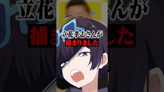 立花孝志が逮捕!?衝撃の逮捕理由とは... #ポケカメン