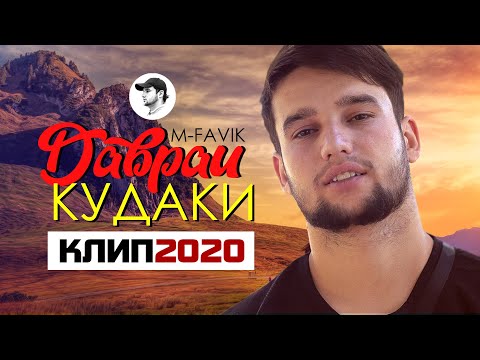 КЛИП! M-FAVIK - ДАВРАИ КУДАКИ | DAVRAI KUDAKI