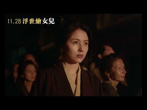11/28【浮世繪女兒】中文預告