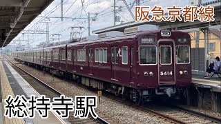 阪急京都線総持寺駅 通過列車集