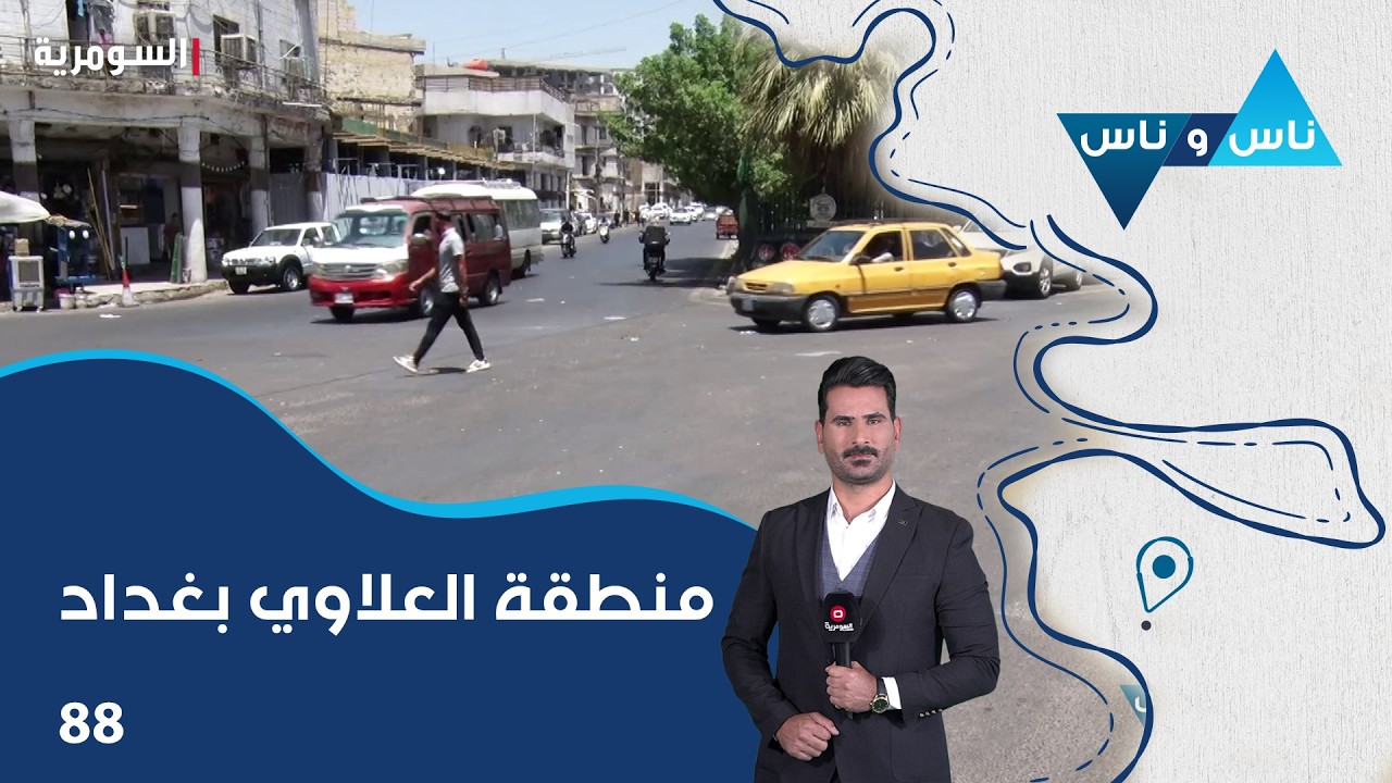 فيديو | منطقة العلاوي بغداد - ناس وناس م٩ - الحلقة ٨٨