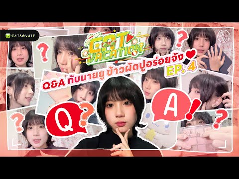 Cat Vacation EP.4 | Q&A กับนายยู ข้าวผัดปูอร่อยจัง