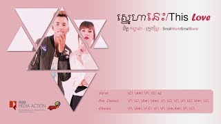 ស្នេហានេះ / This Love ចិត្ត កញ្ចនា-ក្មេងខ្មែរ-SmallWorldSmallBand (Official Audio)
