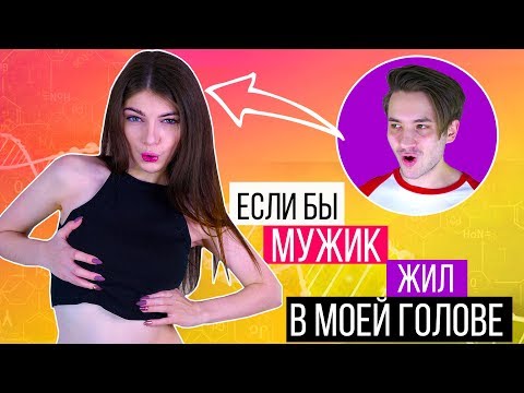 ЕСЛИ БЫ В МОЕЙ ГОЛОВЕ ЖИЛ МУЖИК | ПОМЕНЯЛИСЬ ТЕЛАМИ