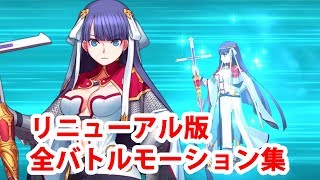 FGOマルタリニューアル版宝具・スキル等全バトルモーション集宝具ボイス3種Fate/GrandOrder愛知らぬ哀しき竜よ