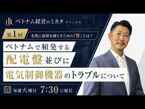 第1回 ベトナム工場で多い配電盤・制御盤トラブルとは？