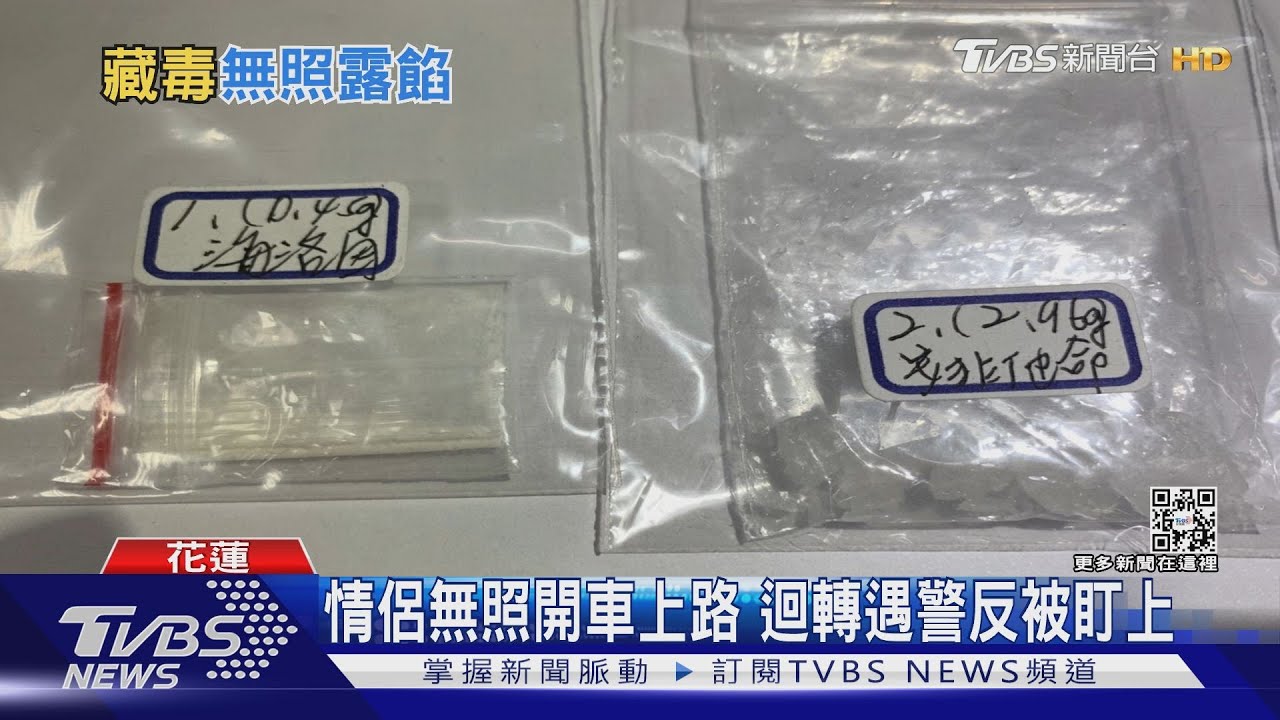 迴轉卡卡！見警想落跑　原來是無照又藏毒