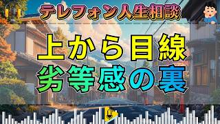 【テレフォン人生相談】上から目線の正体は劣等感…世間体に縛られた心を先生が喝破