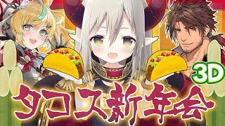 【3Ⅾ飲み会】タコス新年会【えま★おうがすと・ベルモンドバンデラス・立伝都々/にじさんじ所属】
