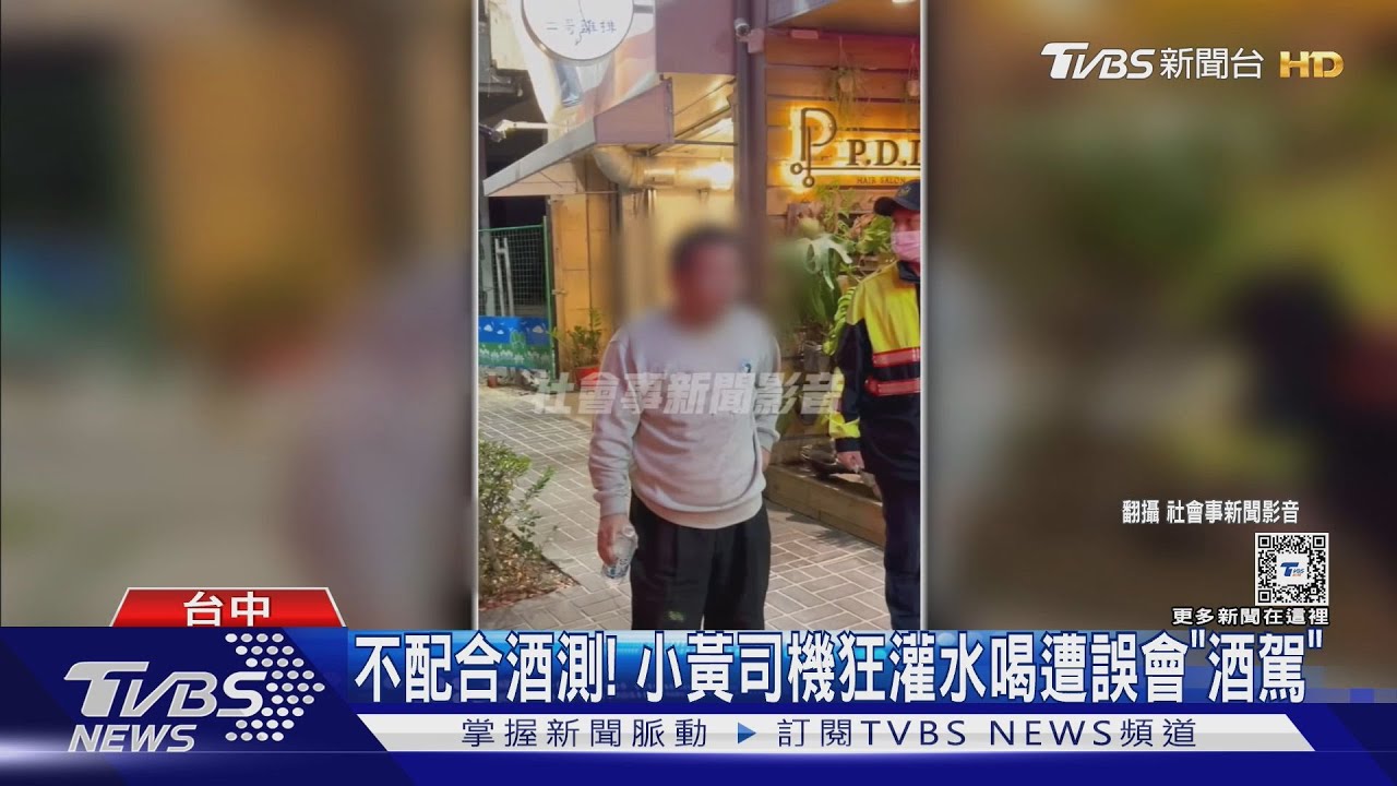 不配合酒測!小黃司機狂灌水喝 遭誤會「酒駕」