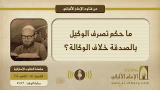 ما حكم تصرف الوكيل بالصدقة خلاف الوكالة؟