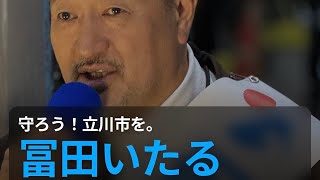 🇯🇵日本保守党応援& I love Japan.    がライブ配信中！#日本保守党 #あさ8 #立川市会議員は富田いたる 