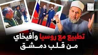 ايه اللي بيحصل في سوريا دة؟ أفيخاي في ريف دمشق وتعذيب المعتقلين والتطبيع مع روسيا