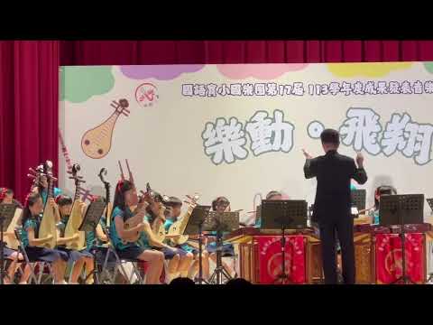 ➀實小國樂韻音繞樑      ➁樂動‧飛