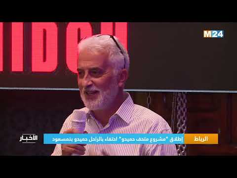 الرباط.. إطلاق مشروع متحف حميدو احتفاء بالراحل حميدو بنمسعود