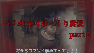 (バイオRE4ゆっくり実況)今更ながらバイオハザードRE4　part２