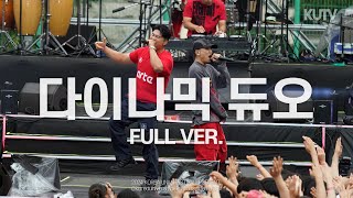 [FULL FOCUS] 고려대학교 축제 다이나믹 듀오 (Dynamicduo) Full ver.ㅣ240525 입실렌티 지.야의 함성 IPSELENTI