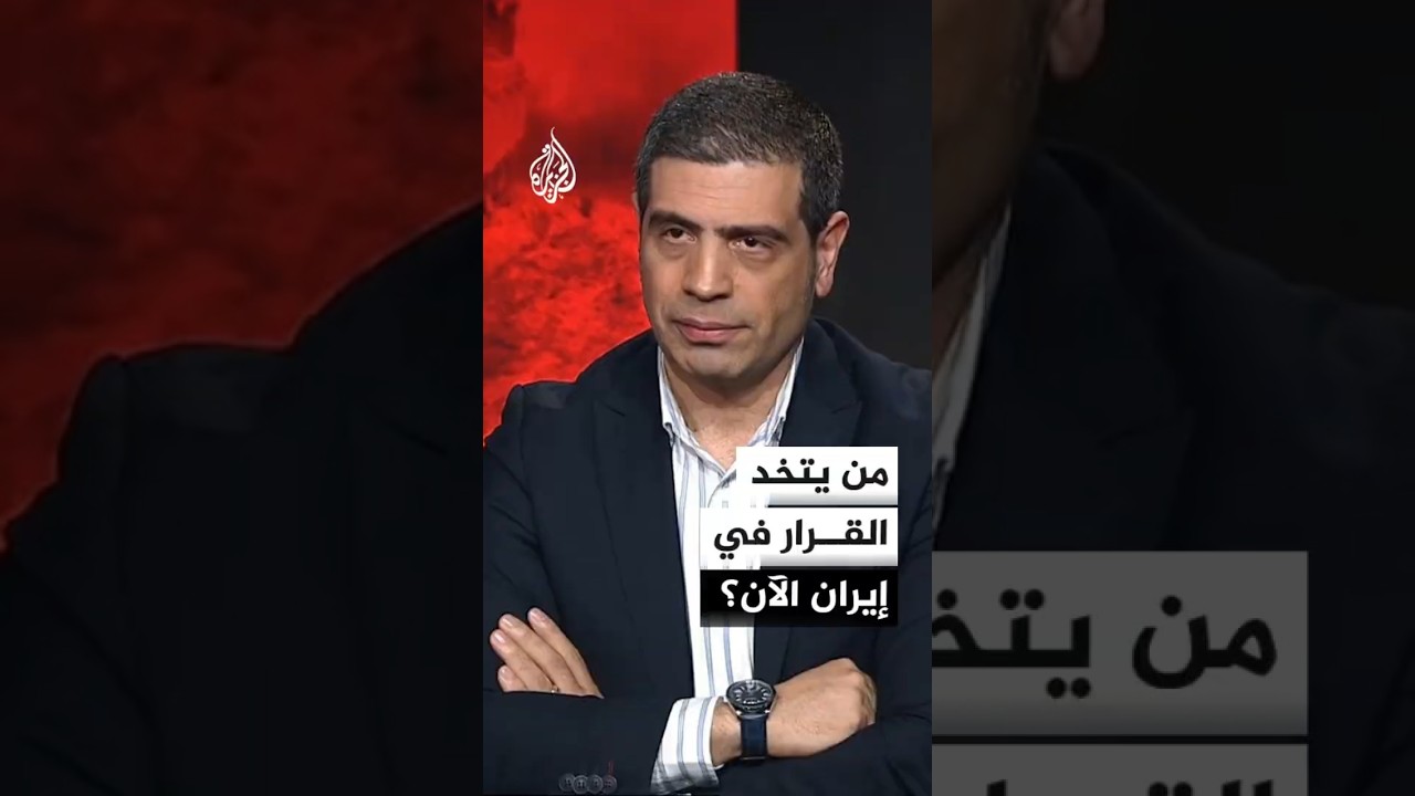 فيديو | من يتخذ القرار في إيران الآن؟