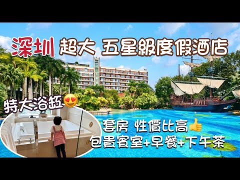 深圳五星級親子酒店 |😍大浴缸+超大的泳池+人工沙灘🏝️｜去深圳灣口岸15分鐘｜華僑城洲際大酒店 Shenzhen Intercontinental Hotel