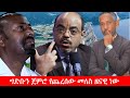 Anchor Media የህዳሴውን ግድብ ጀምሮ የጨረሰው መለስ ዜናዊ ነው ጠ�