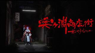 【奥ヶ淵商店街】廃墟で儀式を執り行います【星導ショウ/にじさんじ】