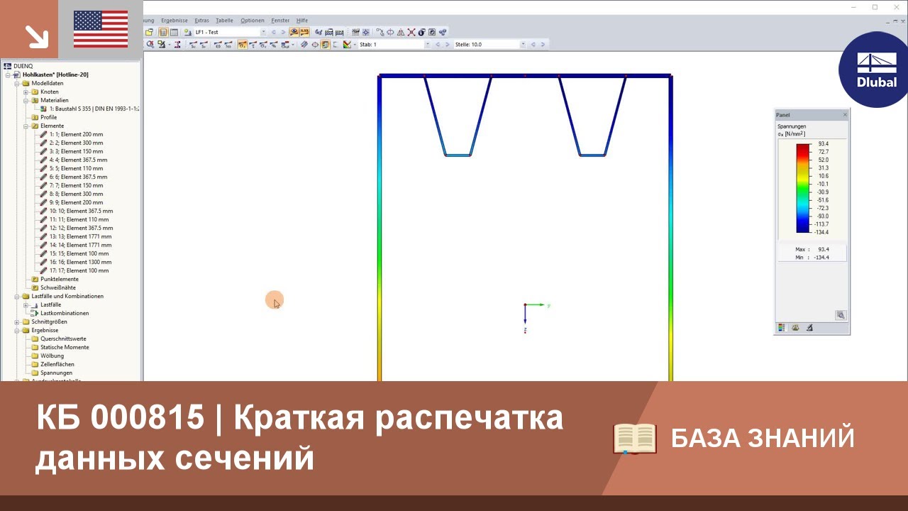 КБ 000815 | Краткая распечатка данных сечений