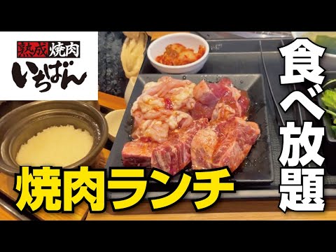 [Todo lo que puedas comer] ¡¡El arroz en cazuela de barro es delicioso!! Almuerzo de filete de falda Yakiniku Ichiban añejo [Osaka/Ciudad de Hirakata]