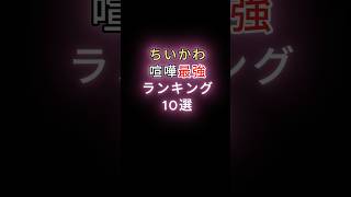 ちいかわ喧嘩最強ランキング　#ちいかわ　# #アニメ