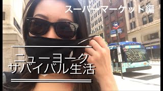 【コロナ影響】NYサバイバル生活！！ニューヨークのスーパーマーケット