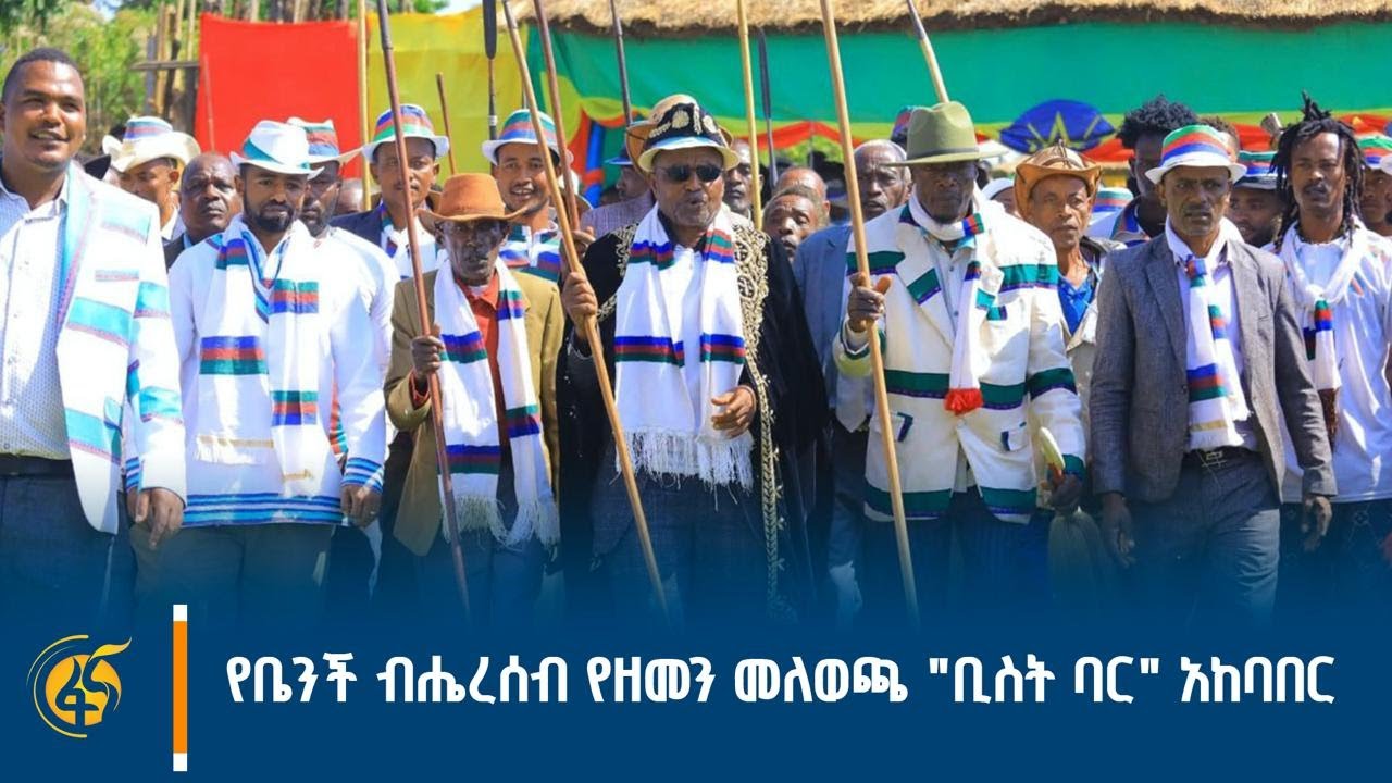 የቤንች ብሔረሰብ የዘመን መለወጫ "ቢስት ባር" አከባበር #ቀጥታ
