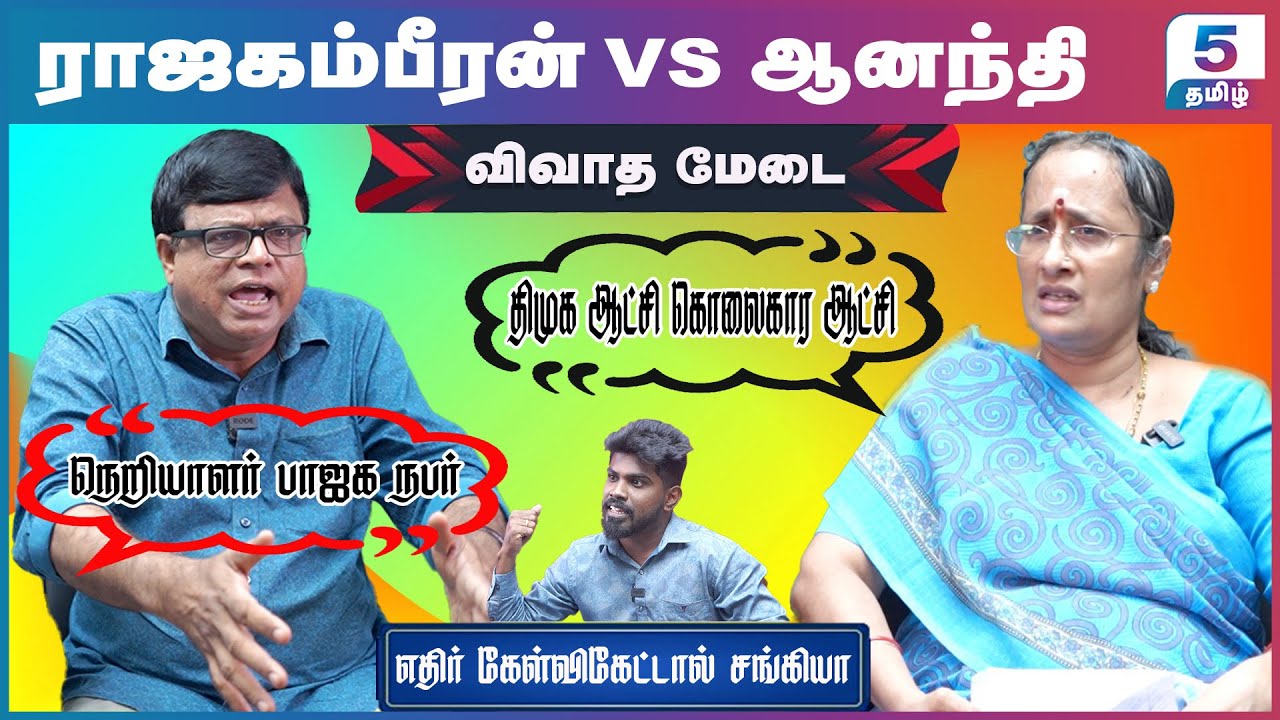 தமிழகத்தில் தொடரும் கொலைகள் | திமுகவின் சட்ட ஒழுங்கு சீர்கேடு | Rajakambiran Vs Ananthi Lakshman