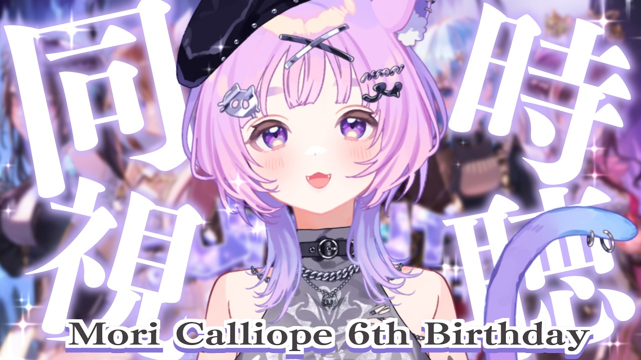 【 同時視聴  】ホロガチオタと見る！森カリオペ生誕祭同時視聴 【  #ホロライブ ＃同時視聴  #moricalliope  #calliolive #UNCUTROCK 】