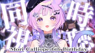 【 同時視聴  】ホロガチオタと見る！森カリオペ生誕祭同時視聴 【  #ホロライブ ＃同時視聴  #moricalliope  #calliolive #UNCUTROCK 】