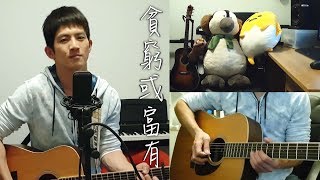 李榮浩 Ronghao Li - 貧窮或富有 Poverty or Wealth (acoustic cover by Andy Shieh)