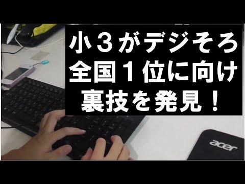 経済学科 小３　数トレ全国１位を目指して