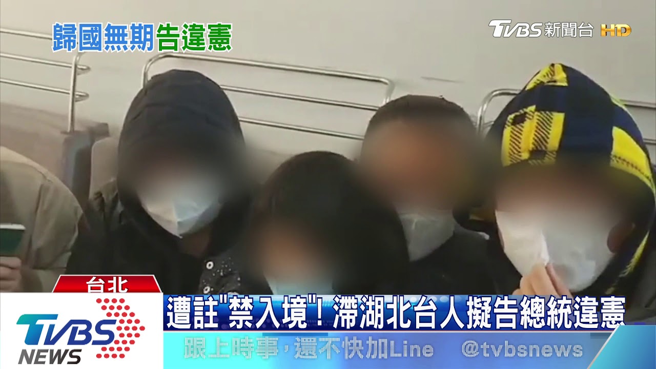 遭註「禁入境」! 滯湖北台人擬告總統違憲