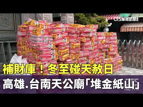補財庫！　冬至碰天赦日　高雄.台南天公廟「堆金紙山」