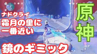 【原神】霜月の里に一番近い鏡のギミック