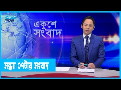 07 PM News || সন্ধ্যা ০৭টার সংবাদ || 07 January 2022