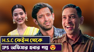 ক্লাস ১২ তে ফেল করা ছাত্র যখন IPS অফিসার | 12TH FAIL Movie Explained in Bangla | Cinemon