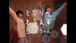 映画『となりのとらんす少女ちゃん』予告編