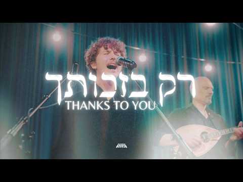 Thanks To You (Live from Jerusalem) | Live Album Night