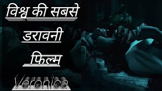 Veronica explained in hindi (shortkut) world no.1 horror movie